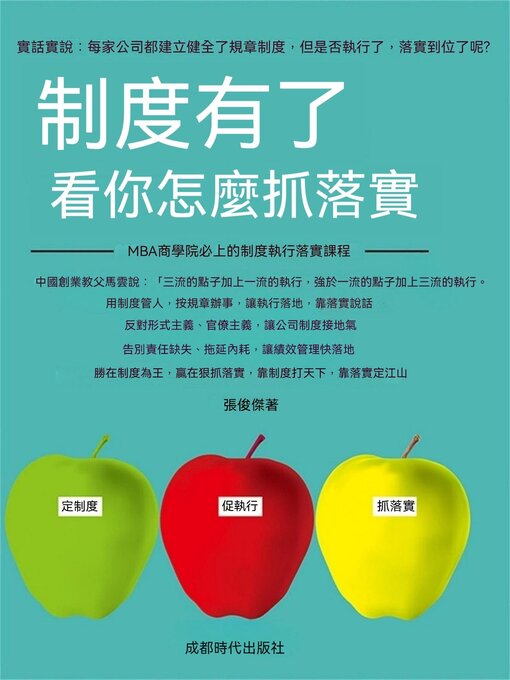 Title details for 制度有了，看你怎麼抓落實 by 張俊傑 - Available